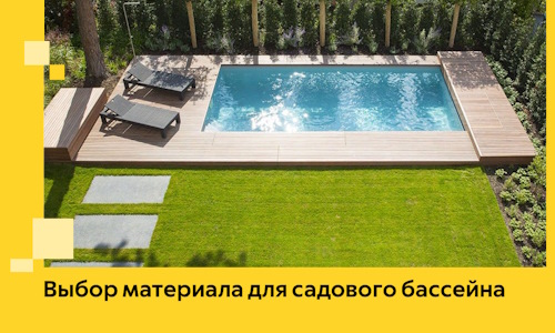Выбор материала для садового бассейна в Сургуте