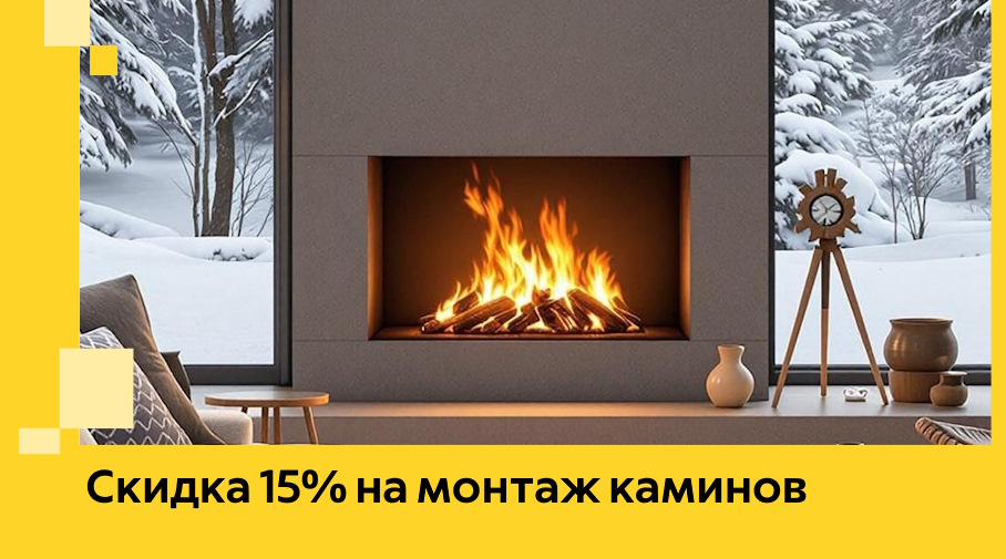 Акция! Скидка 15% на монтаж каминов в Сургуте от ЭриданСрг