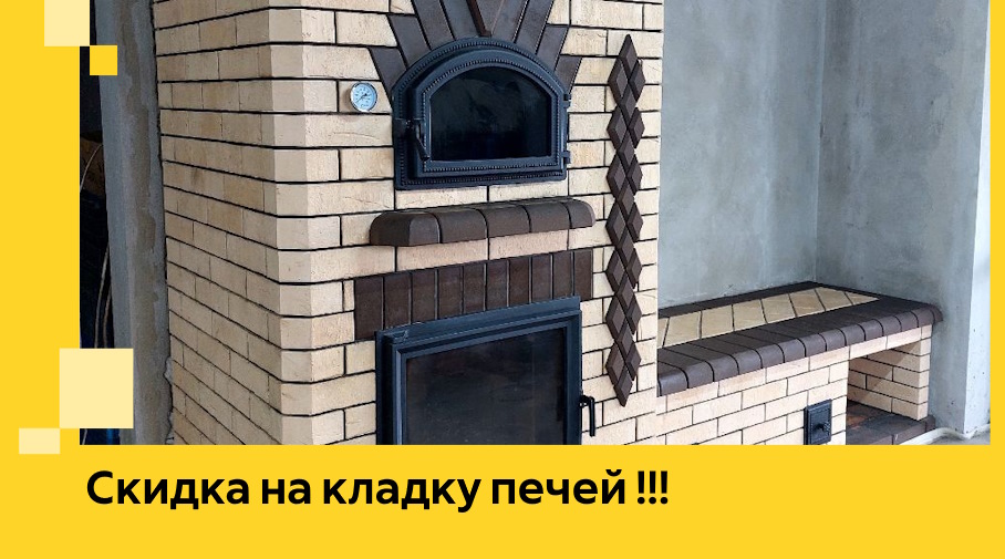 Акция! Выгодное предложение на кладку кирпичных печей от ЭриданСрг